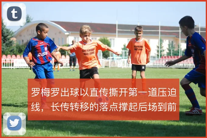 罗梅罗出球以直传撕开第一道压迫线，长传转移的落点撑起后场到前场的效率