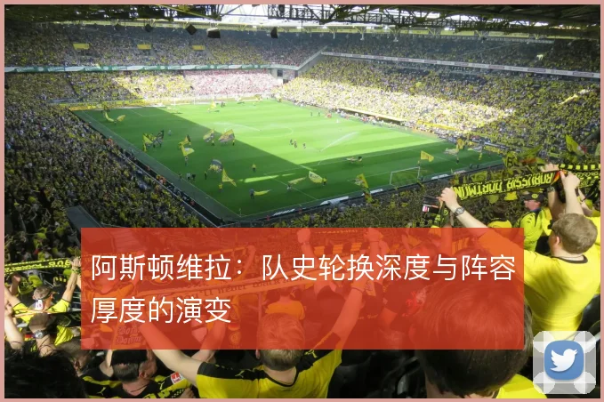 阿斯顿维拉:队史轮换深度与阵容厚度的演变