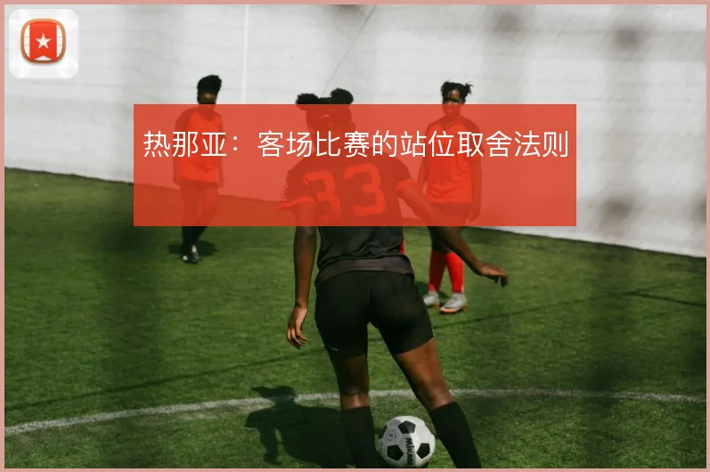 热那亚:客场比赛的站位取舍法则