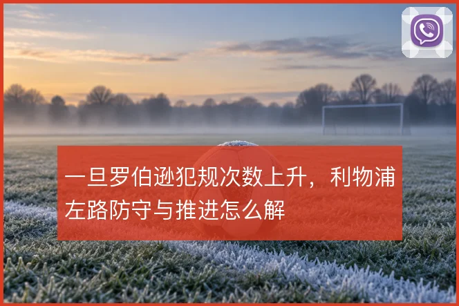 一旦罗伯逊犯规次数上升，利物浦左路防守与推进怎么解