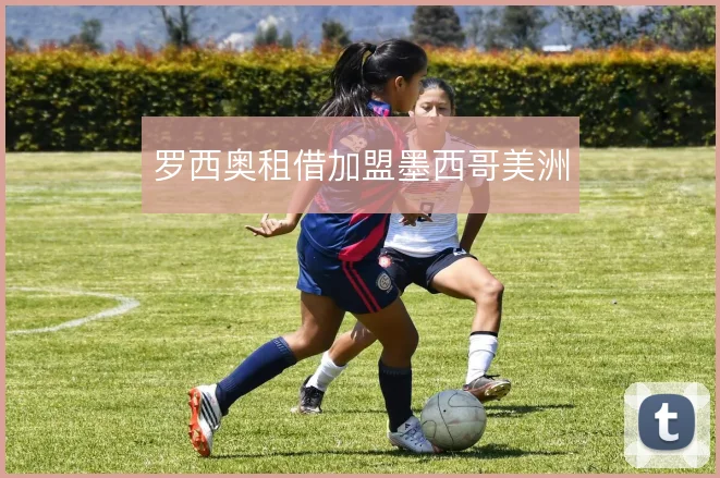 罗西奥租借加盟墨西哥美洲