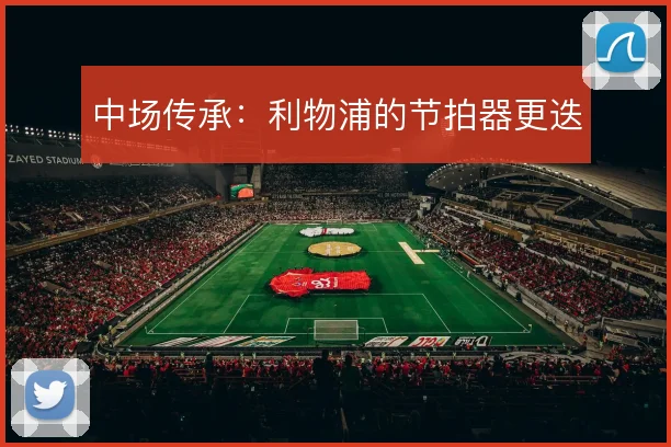 中场传承：利物浦的节拍器更迭