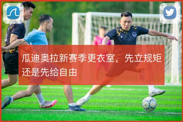 瓜迪奥拉新赛季更衣室,先立规矩还是先给自由