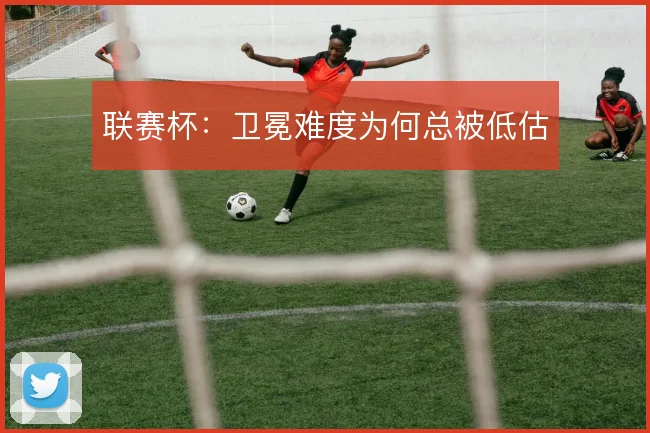 联赛杯:卫冕难度为何总被低估