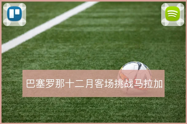 巴塞罗那十二月客场挑战马拉加