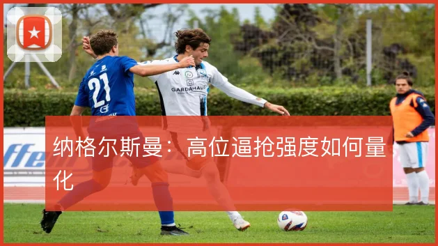 纳格尔斯曼:高位逼抢强度如何量化