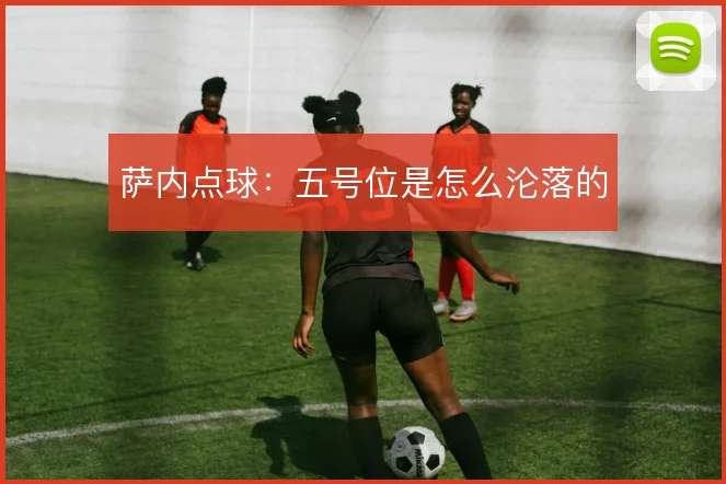 萨内点球:五号位是怎么沦落的