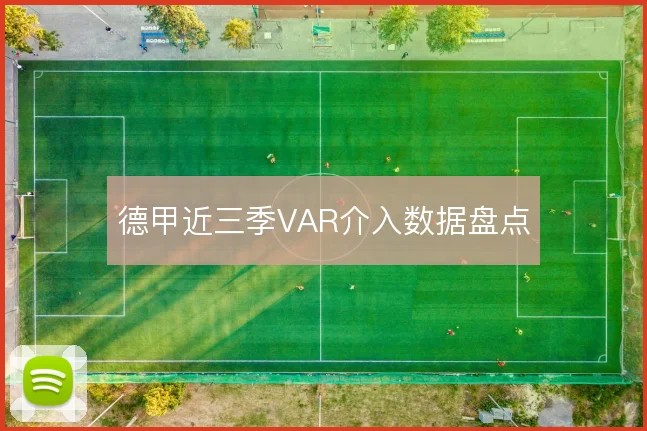 德甲近三季VAR介入数据盘点