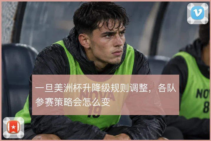 一旦美洲杯升降级规则调整,各队参赛策略会怎么变