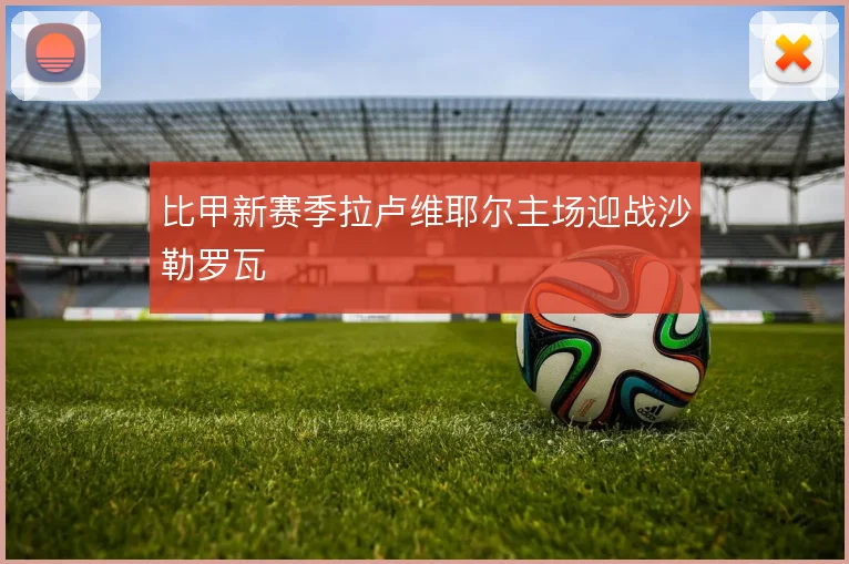 比甲新赛季拉卢维耶尔主场迎战沙勒罗瓦