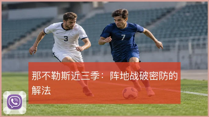 那不勒斯近三季:阵地战破密防的解法