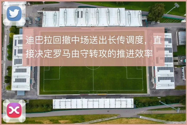 迪巴拉回撤中场送出长传调度,直接决定罗马由守转攻的推进效率