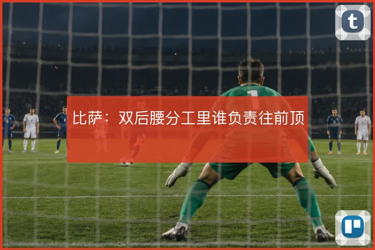 比萨：双后腰分工里谁负责往前顶