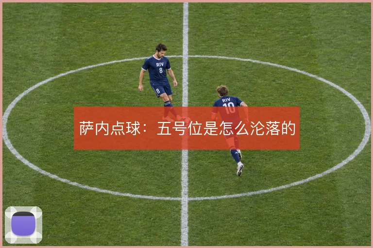 萨内点球:五号位是怎么沦落的