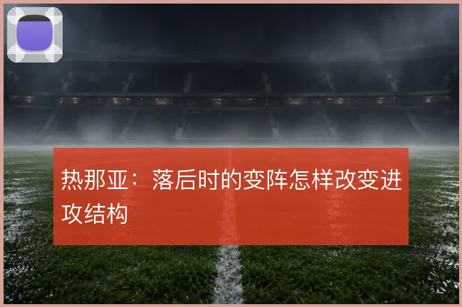 热那亚:落后时的变阵怎样改变进攻结构