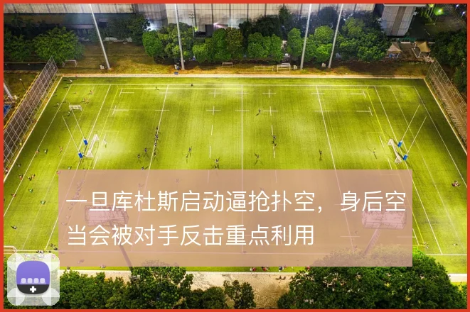 一旦库杜斯启动逼抢扑空，身后空当会被对手反击重点利用