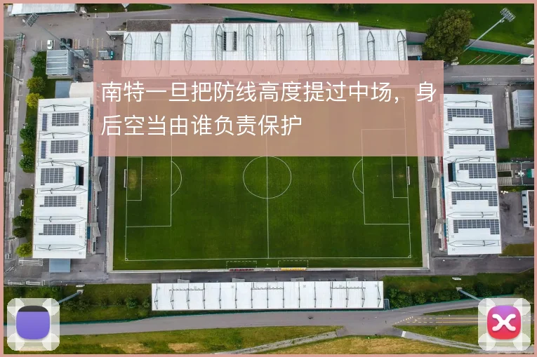 南特一旦把防线高度提过中场，身后空当由谁负责保护