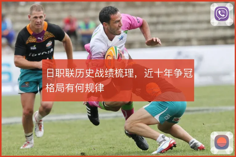 日职联历史战绩梳理，近十年争冠格局有何规律