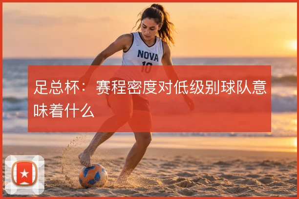 足总杯：赛程密度对低级别球队意味着什么