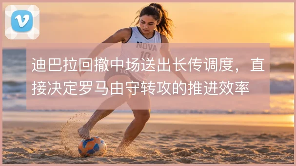 迪巴拉回撤中场送出长传调度,直接决定罗马由守转攻的推进效率