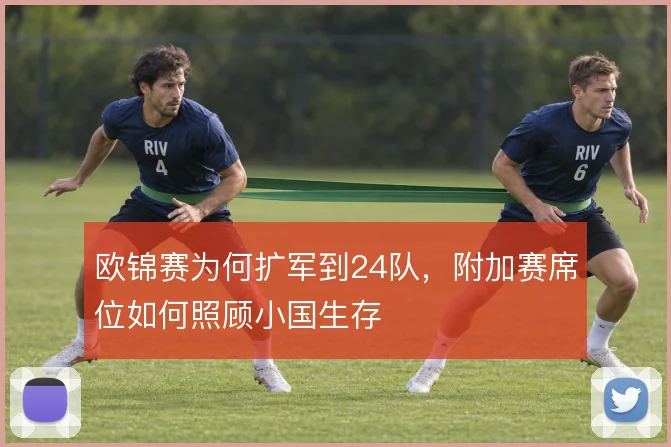 欧锦赛为何扩军到24队，附加赛席位如何照顾小国生存