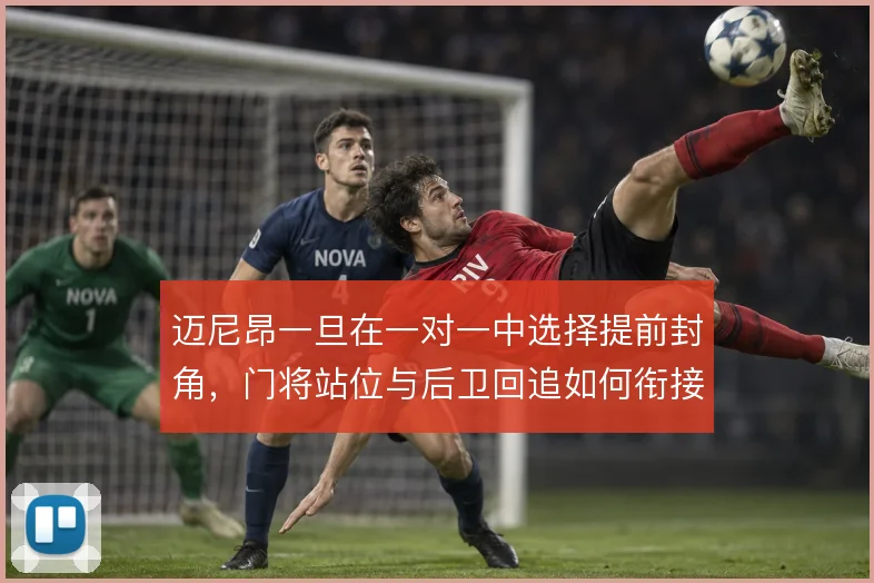 迈尼昂一旦在一对一中选择提前封角，门将站位与后卫回追如何衔接
