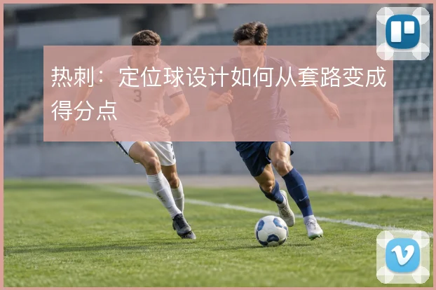热刺：定位球设计如何从套路变成得分点