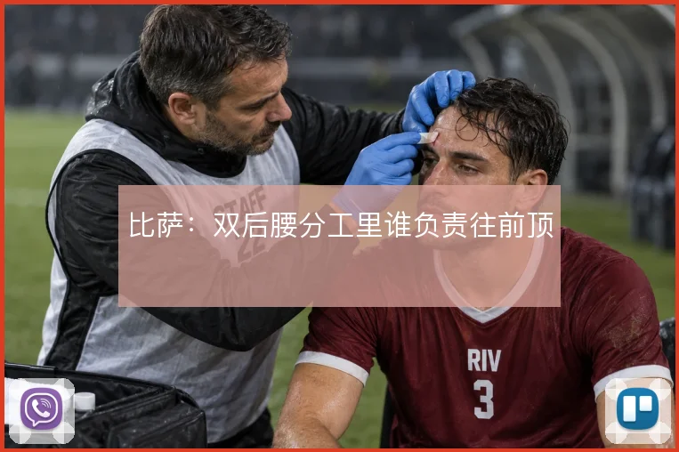 比萨：双后腰分工里谁负责往前顶