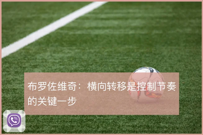 布罗佐维奇:横向转移是控制节奏的关键一步