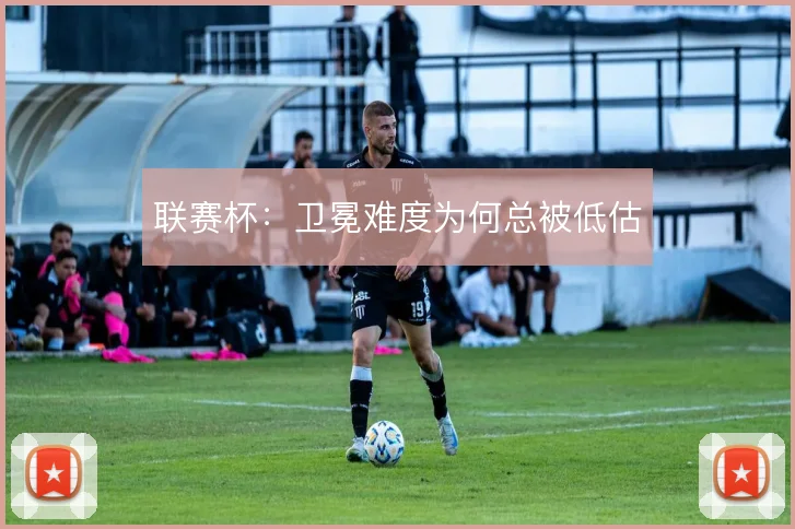 联赛杯:卫冕难度为何总被低估