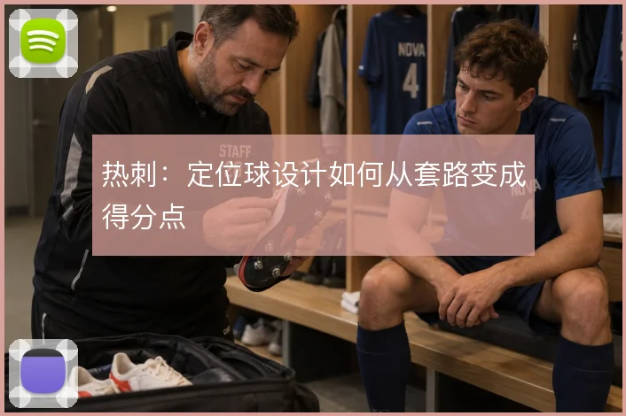 热刺：定位球设计如何从套路变成得分点