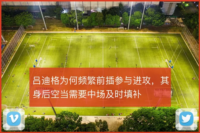 吕迪格为何频繁前插参与进攻，其身后空当需要中场及时填补