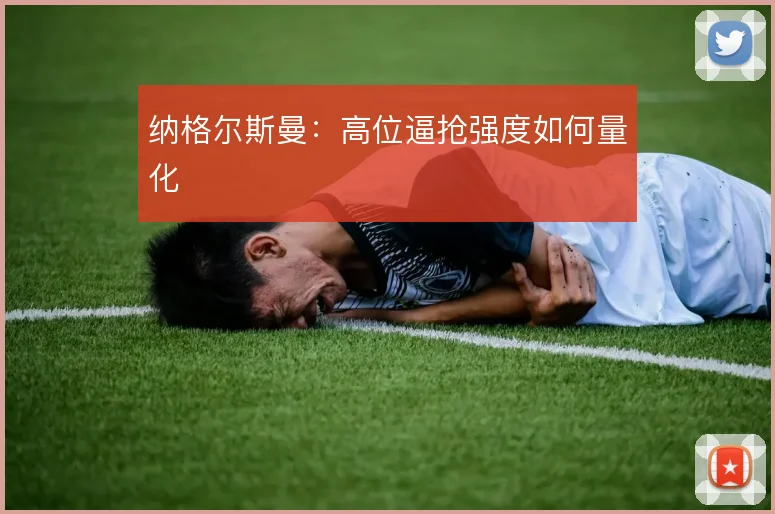 纳格尔斯曼：高位逼抢强度如何量化