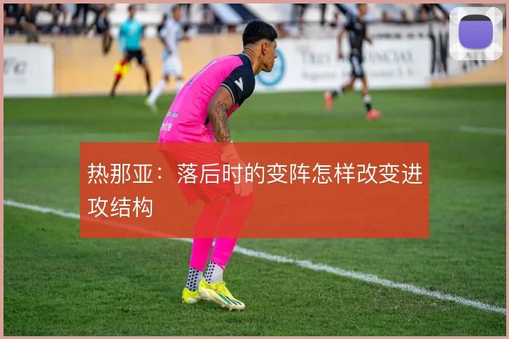 热那亚:落后时的变阵怎样改变进攻结构