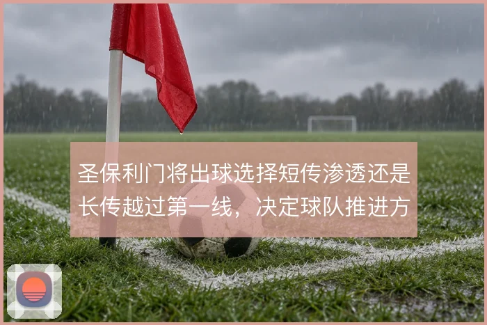 圣保利门将出球选择短传渗透还是长传越过第一线,决定球队推进方式