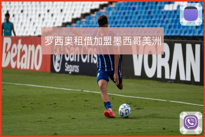 罗西奥租借加盟墨西哥美洲