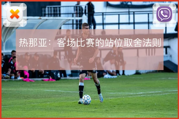 热那亚:客场比赛的站位取舍法则