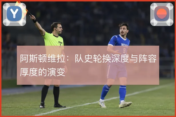 阿斯顿维拉：队史轮换深度与阵容厚度的演变