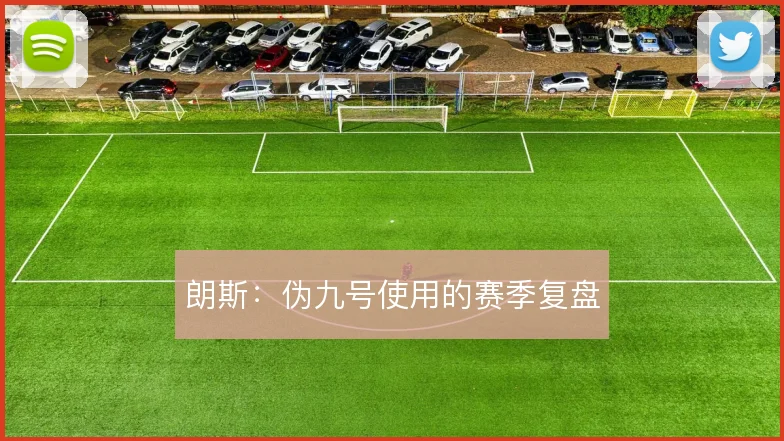 朗斯:伪九号使用的赛季复盘
