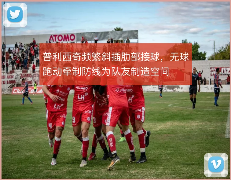 普利西奇频繁斜插肋部接球,无球跑动牵制防线为队友制造空间